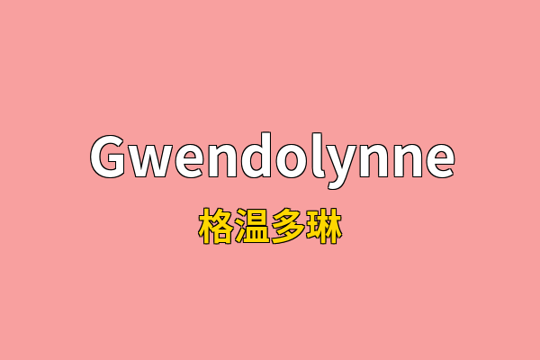 Gwendolynne英文名
