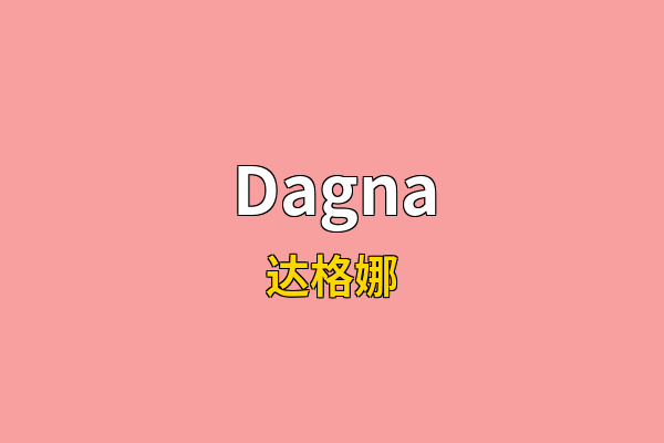 Dagna英文名