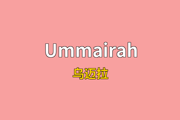 Ummairah英文名