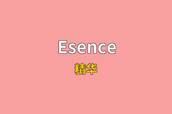 Esence英文名