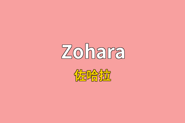 Zohara英文名