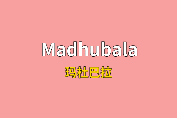 Madhubala英文名