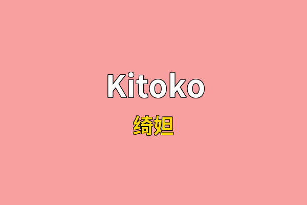 Kitoko英文名