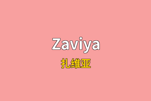 Zaviya英文名