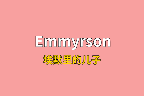 Emmyrson英文名