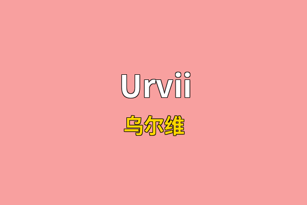 Urvii英文名