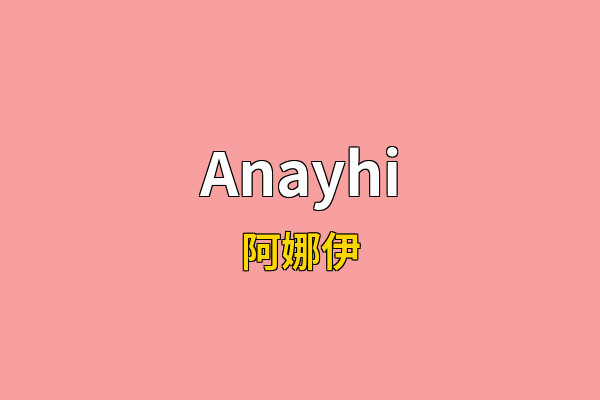Anayhi英文名