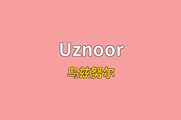 Uznoor英文名