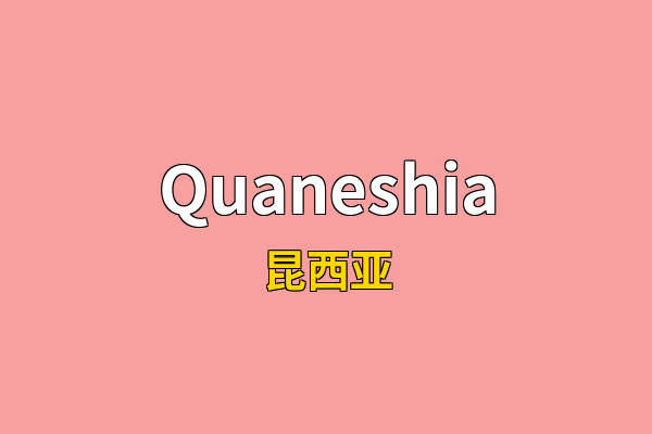 Quaneshia英文名