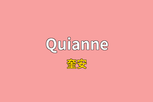 Quianne英文名