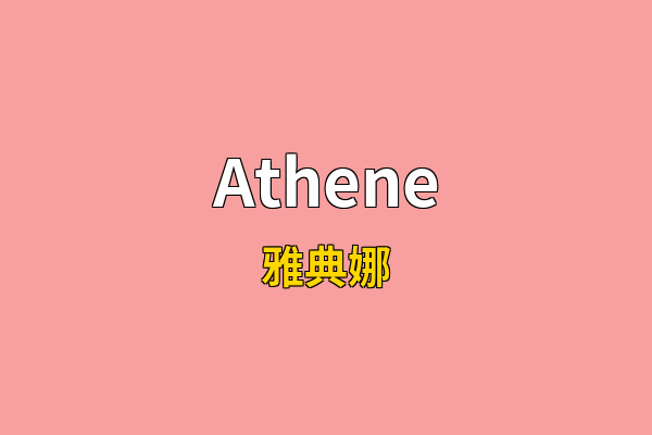 Athene英文名