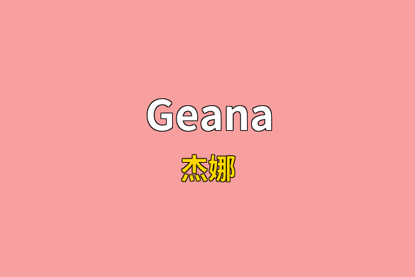 Geana英文名