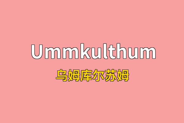 Ummkulthum英文名