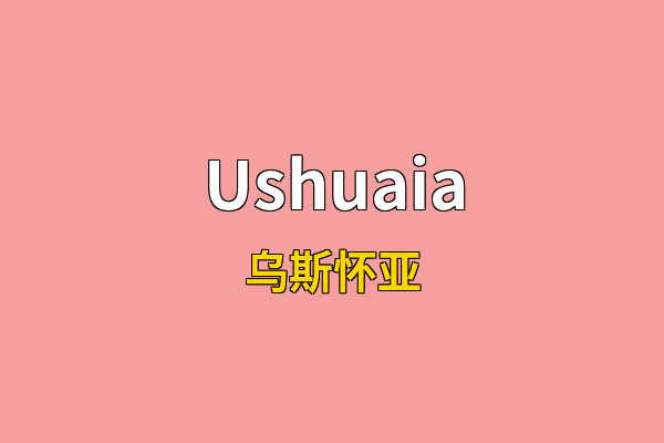 Ushuaia英文名