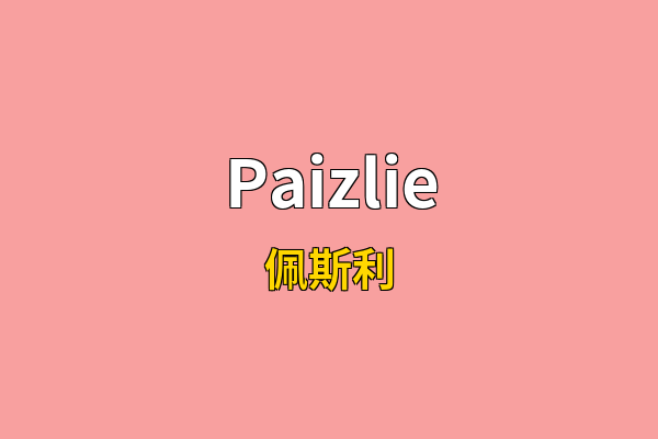 Paizlie英文名