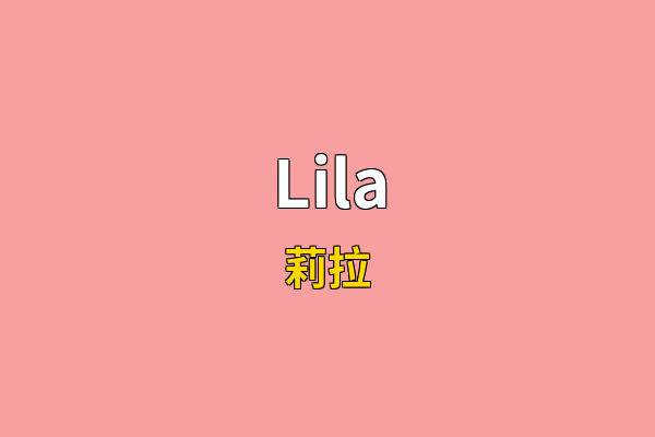 Lila英文名