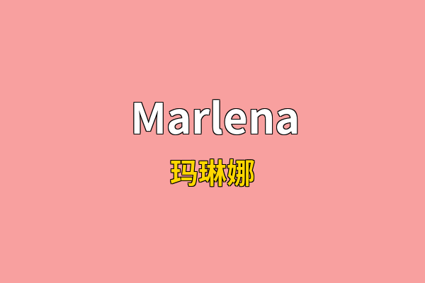 Marlena英文名