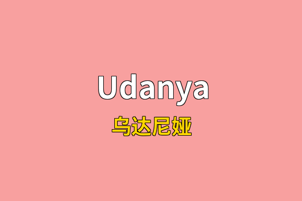 Udanya英文名