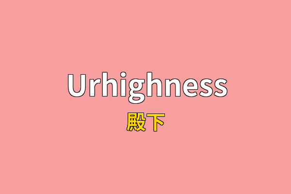 Urhighness英文名