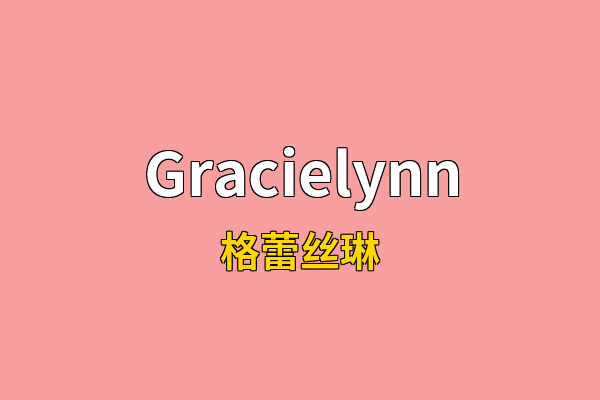 Gracielynn英文名