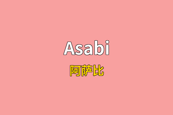 Asabi英文名