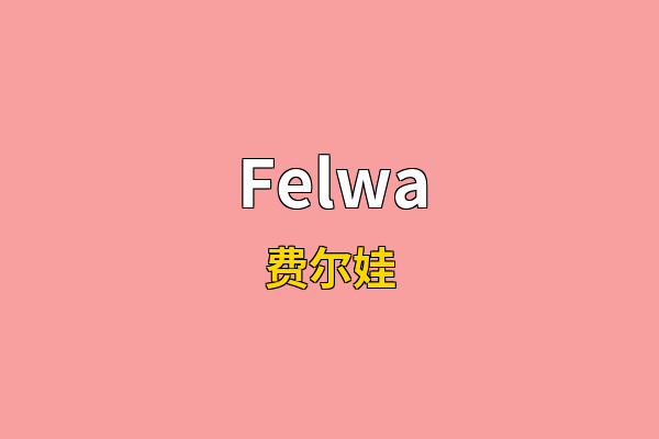 Felwa英文名