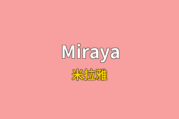 Miraya英文名