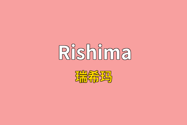 Rishima英文名