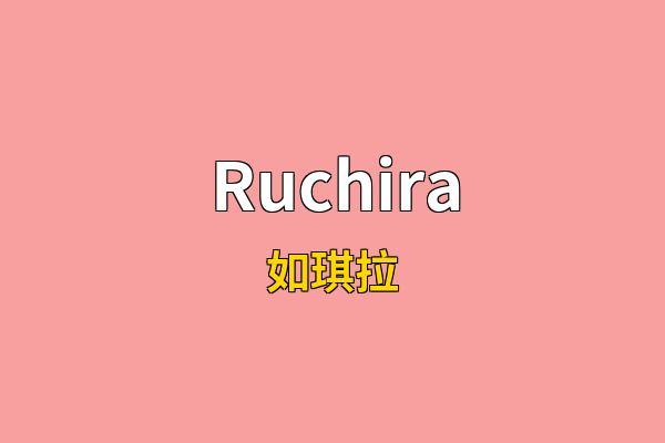 Ruchira英文名