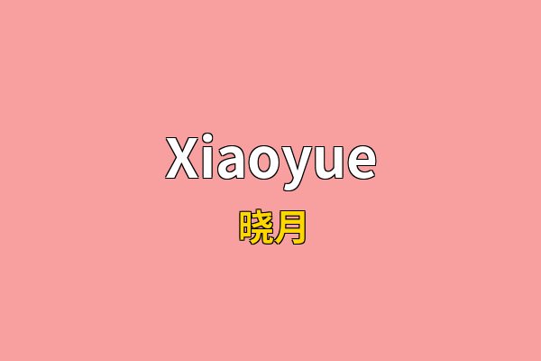 Xiaoyue英文名