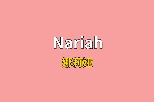 Nariah英文名