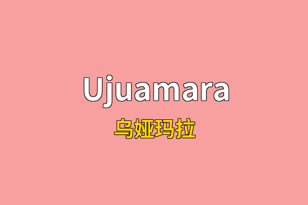Ujuamara英文名