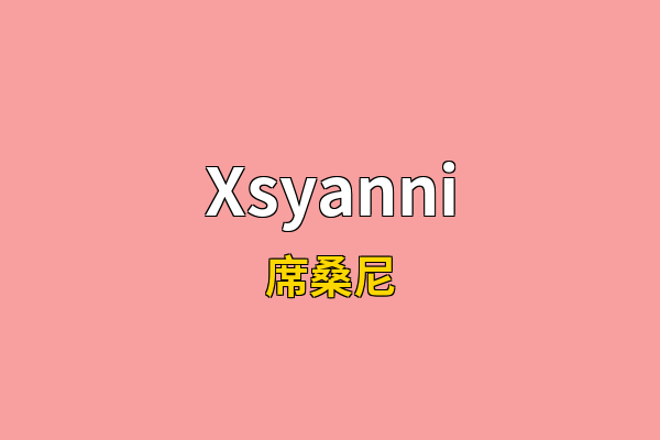Xsyanni英文名