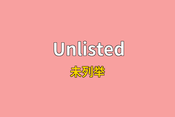 Unlisted英文名