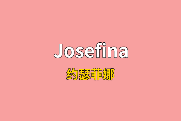 Josefina英文名