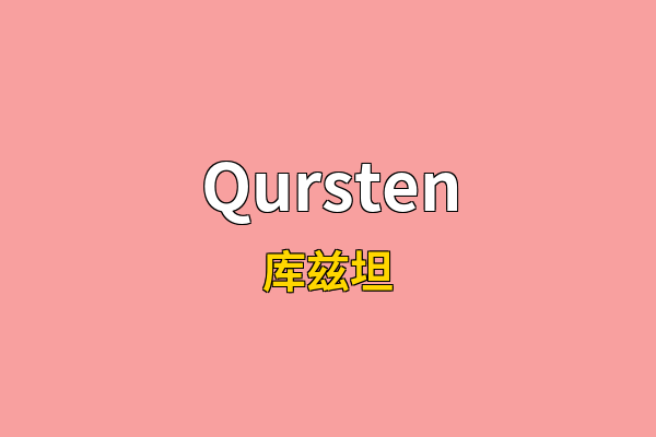 Qursten英文名