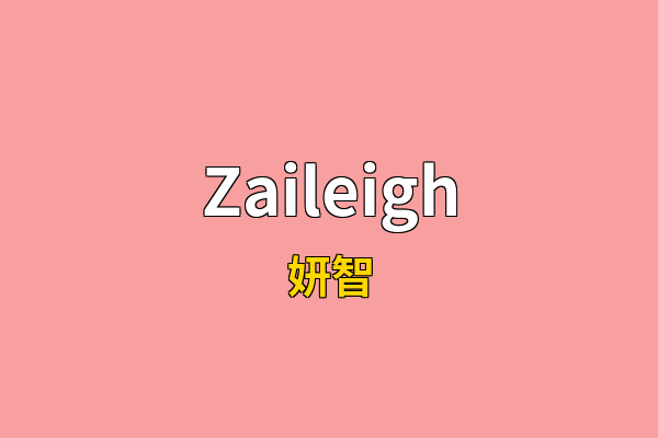 Zaileigh英文名