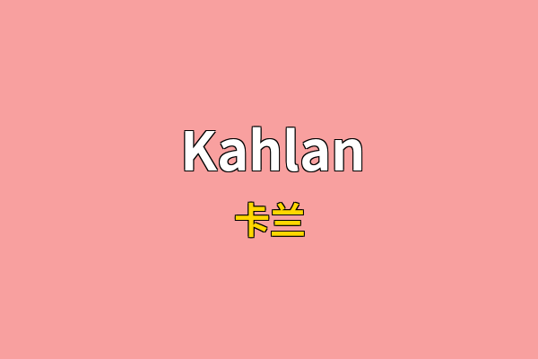 Kahlan英文名