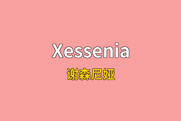 Xessenia英文名