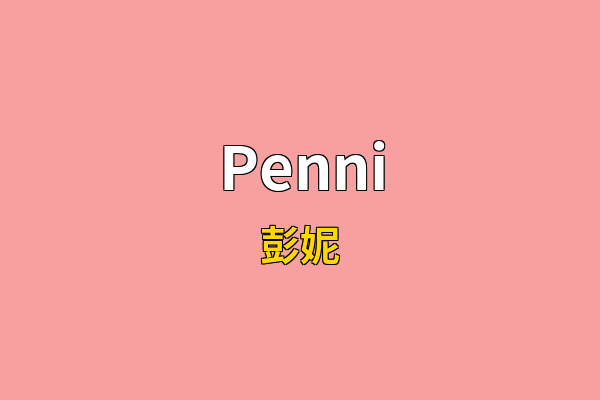 Penni英文名