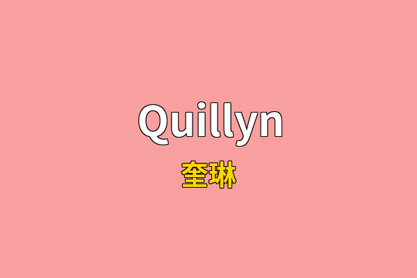 Quillyn英文名
