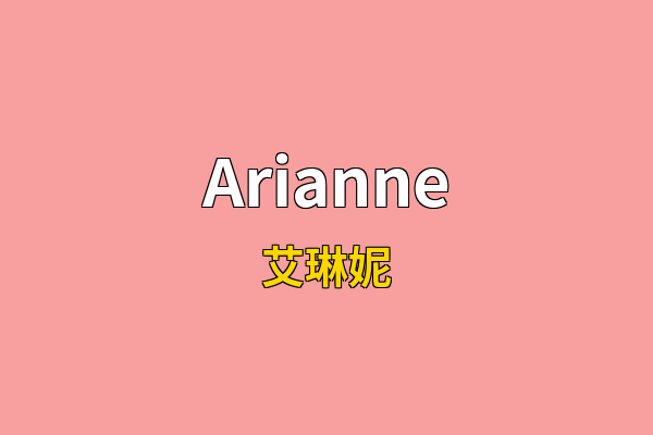 Arianne英文名