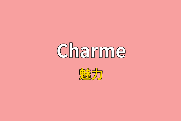 Charme英文名