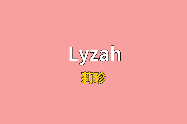 Lyzah英文名