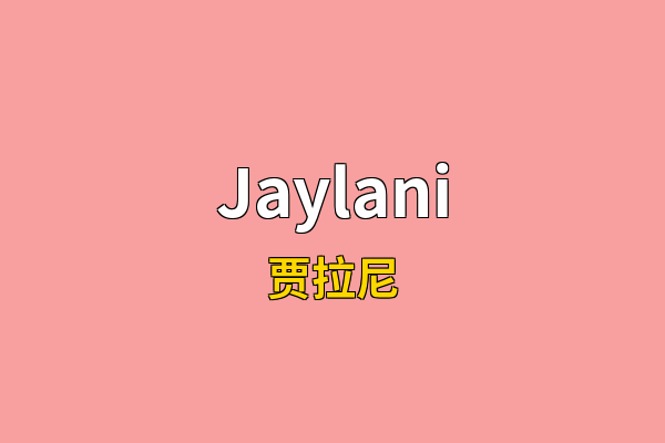 Jaylani英文名