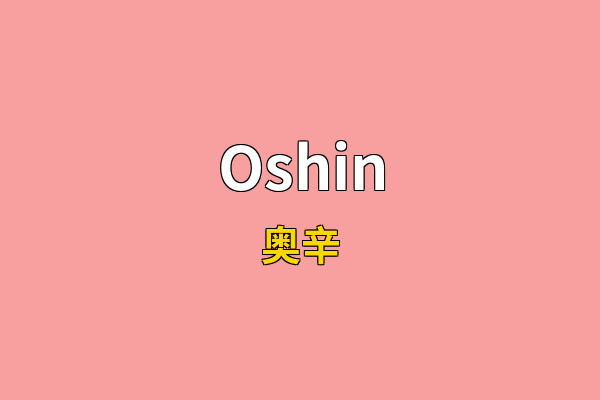 Oshin英文名