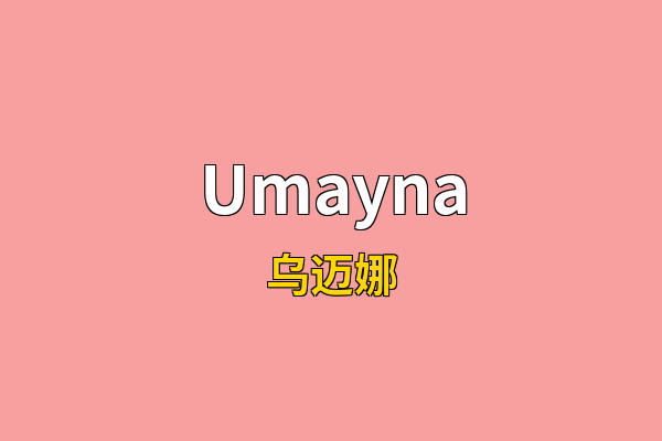 Umayna英文名