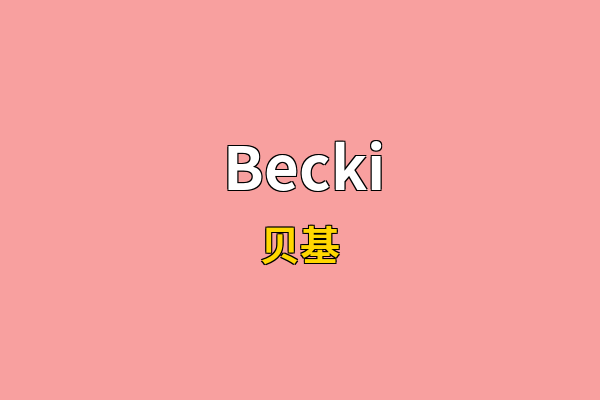 Becki英文名