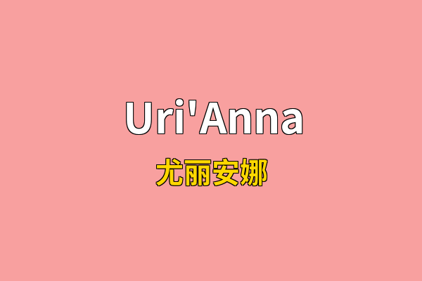 Uri'Anna英文名