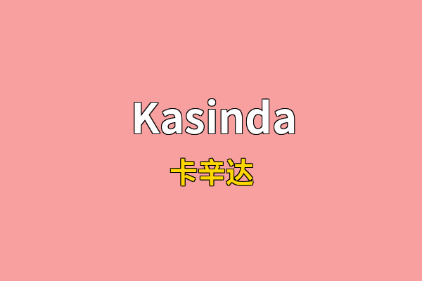Kasinda英文名